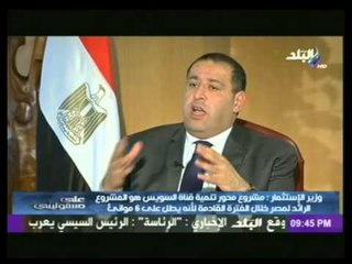 وزير الإستثمار : تنمية قناة السويس يحقق  35% من اقتصاد مصر | على مسئوليتى