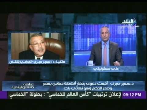 د/سمير صبرى أقمت دعوة بحظر أنشطة حماس بمصر وصدر الحكم وهو نهائى وبات | على مسئوليتى