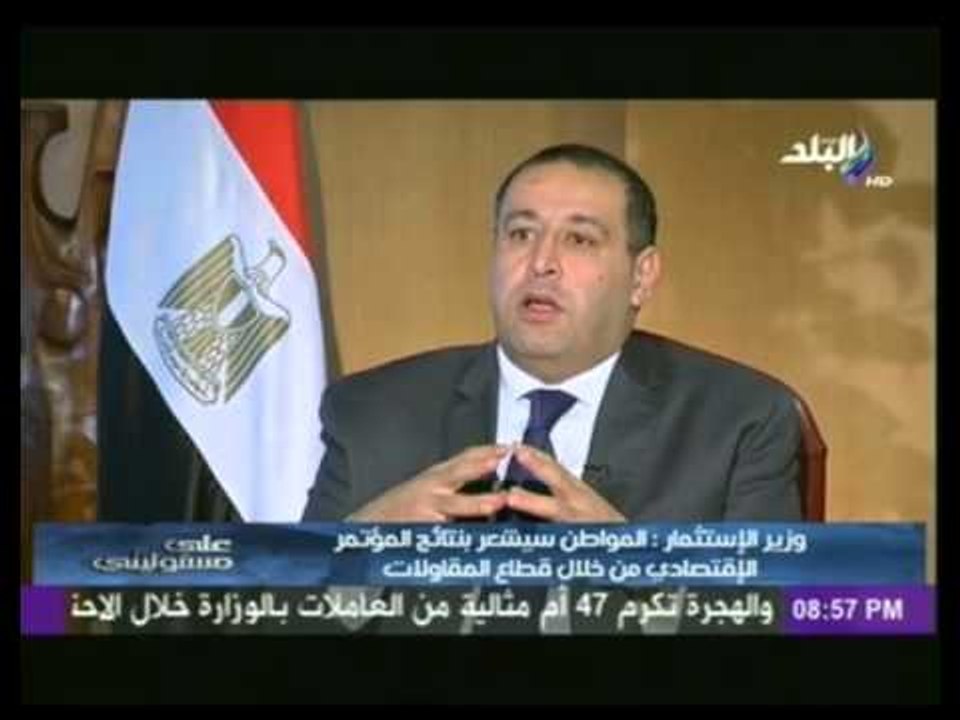 وزير الإستثمار: المشروعات التى طرحت فى ‫‏المؤتمر الإقتصادى‬ تسعى إلى بناء مصر وليس " بيعها "
