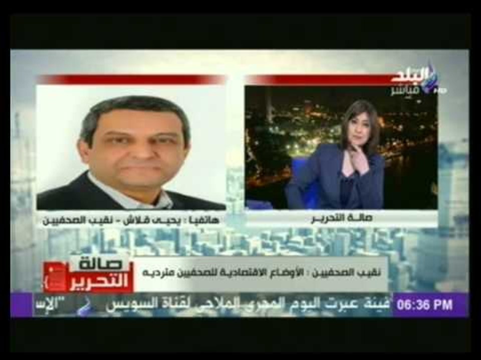 تصريحات نقيب الصحفيين "يحيى قلاش" لــ برنامج صالة التحرير