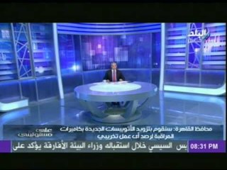 محافظ القاهرة : دولة الامارات قدمت منحة أتوبيسات جديدة لمصر لمساعدتنا فى حل مشكلة المواصلات