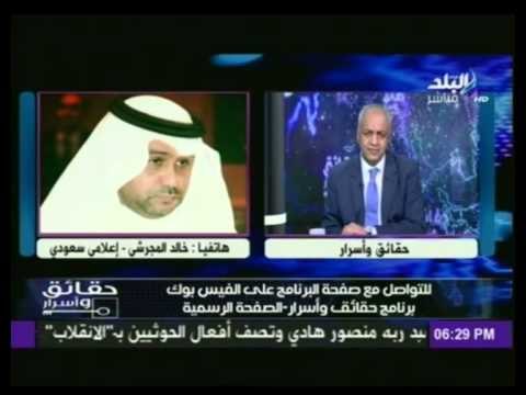 خالد المجرشي : عاصفة الحزم لإعادة الشرعية للرئيس اليمني..وليست حرب بين سنة وشيعة