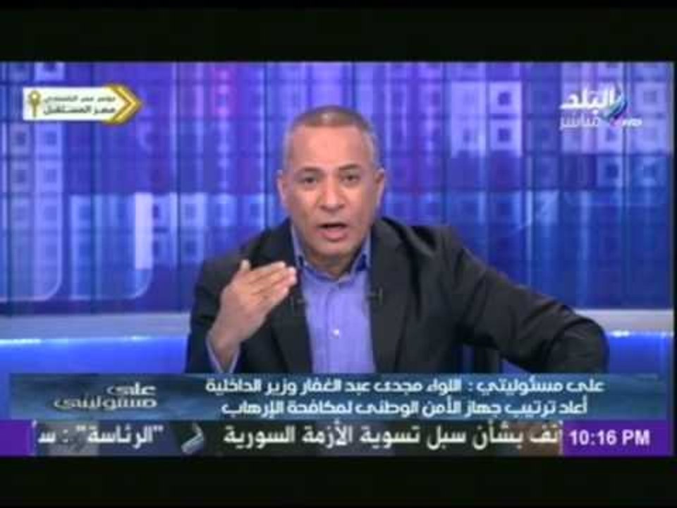 اللواء مجدى عبدالغفار وزير الداخلية أعاد ترتيب جهاز الأمن الوطنى لمكافحة الإرهاب | على مسئوليتى