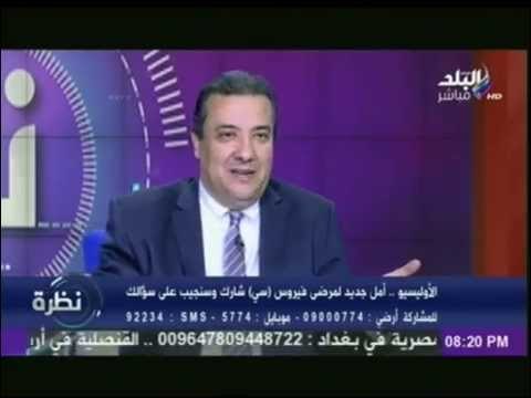 الخياط : يوجه رسالة طمأنينة لمرضى فيرس c اسلحة كثيرة بنهاية 2015 للقضاء على الفيرس