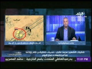 شقيق شهيد حادث شمال سيناء : شقيقي كان يشعر باستشهادة..وكتب على صفحتة الشخصية أنة يتمنى الشهادة