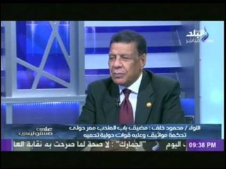 اللواء محمود خلف : مصر كشفت المؤامرات التى كانت تحيط بها من أجل إسقاطها | على مسئوليتى