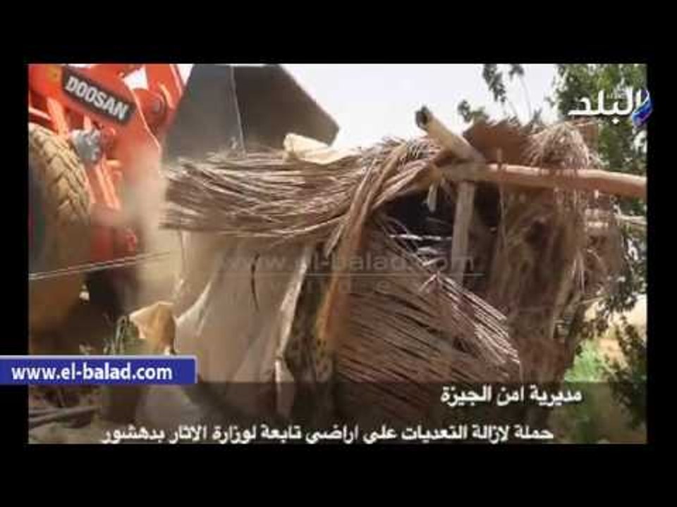 صدى البلد | ازالة التعديات على اراضى اثار دهشور والبدرشين