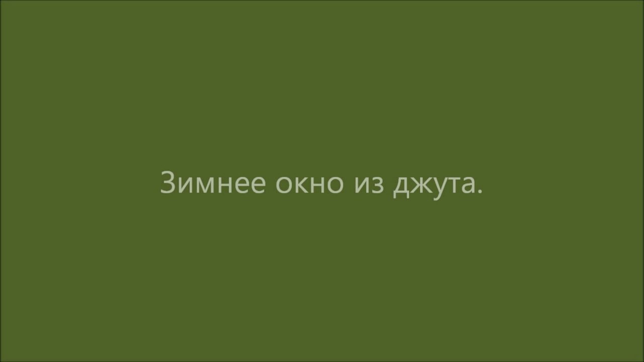 МК-Зимнее окно/  MK-winter window of jute