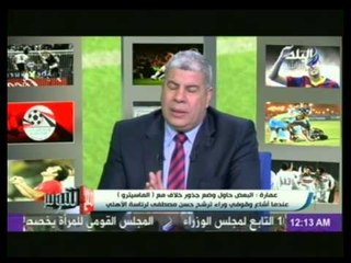 عمارة "وأنا بلعب في الأهلي كنت بروح مدرجات الإسماعيلي و أشجعهم"
