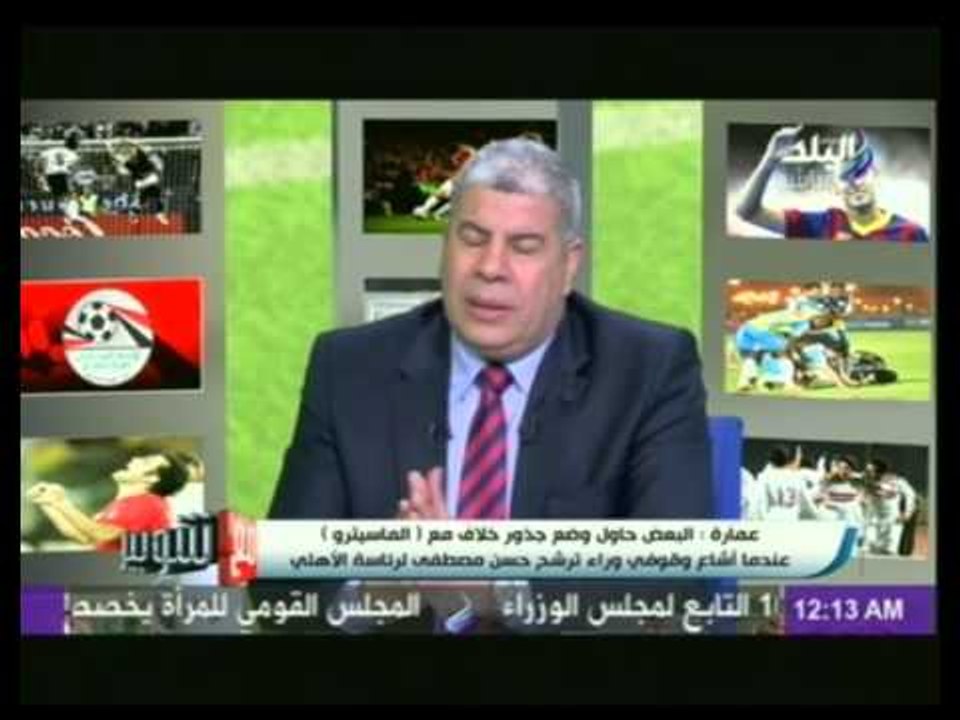 عمارة "وأنا بلعب في الأهلي كنت بروح مدرجات الإسماعيلي و أشجعهم"