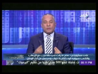 أحمد موسى " اللي مش شايف إننا في حرب يقعد في بيتهم "