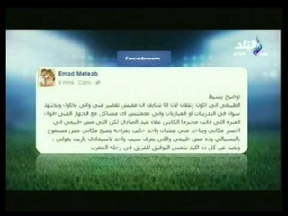 رسالة نارية من عماد متعب لجاريدو | مع شوبير