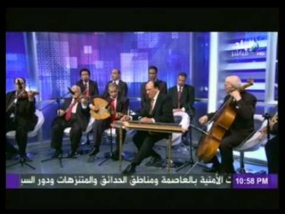 أحمد موسى يترك السياسة ويغنى مع فرقة التخت العربى  "اغانى وطنية "