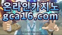 ｛카지노추천gca16..com｝마이다스카지노- ( →【 tie422。ＣoＭ 】←) -바카라사이트 우리카지노 온라인바카라 카지노사이트 마이다스카지노 인터넷카지노 카지노사이트추천 ｛카지노추천gca16..com｝