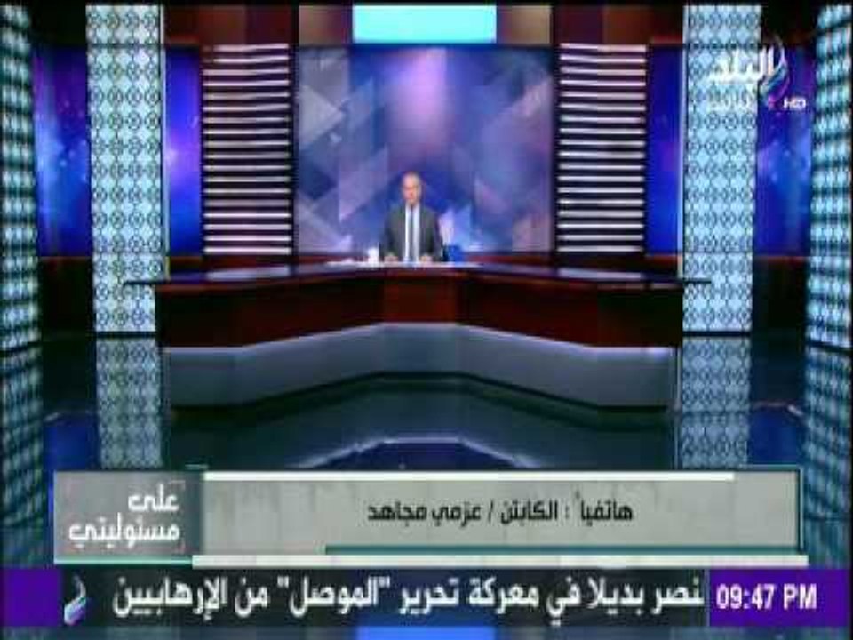 صدى البلد |عزمي مجاهد: مصر لايعنيها التقارير الكاذبة لمنظمة العفة الدولية بشأن الإختفاء القسري
