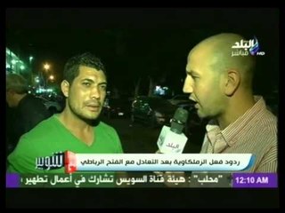 ردود فعل الزملكاوية بعد التعادل مع الفتح الرباطي | مع شوبير