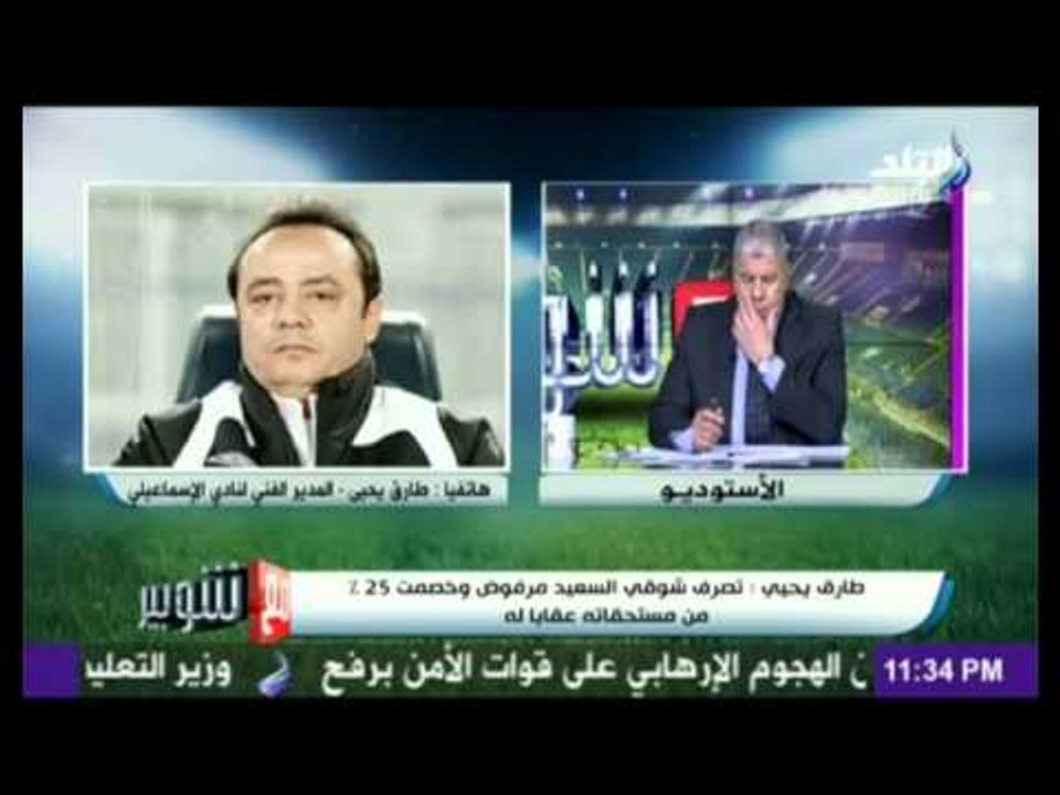 تصريحات طارق يحيي المدير الفنى للنادي الإسماعيلي حول واقعة شوقى السعيد