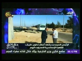 السيسي بـ«الكاجوال» يتفقد فجرًا أعمال تطوير «القاهرة- الإسكندرية»  | حقائق وأسرار