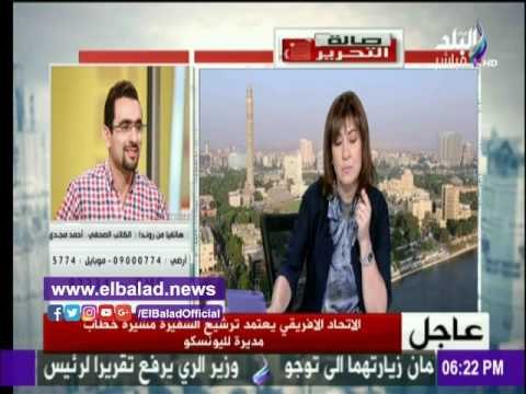 صدى البلد |«الاتحاد الأفريقي» يعتمد السفيرة مشيرة خطاب مديراً لليونسكو