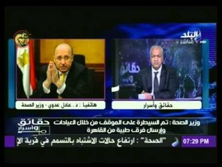 وزير الصحة لـــ "حقائق وأسرار" لا علاقة بين حالات تسمم الشرقية وما حدث فى النيل بقنا