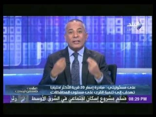 "احمد موسى" يناشد رجال الأعمال بالمساهمة لإعمار القرى المصرية وتنميتها | على مسئوليتى