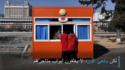 يوم المرأة مصدر رزق لبائعي الورد في كوريا الشمالية