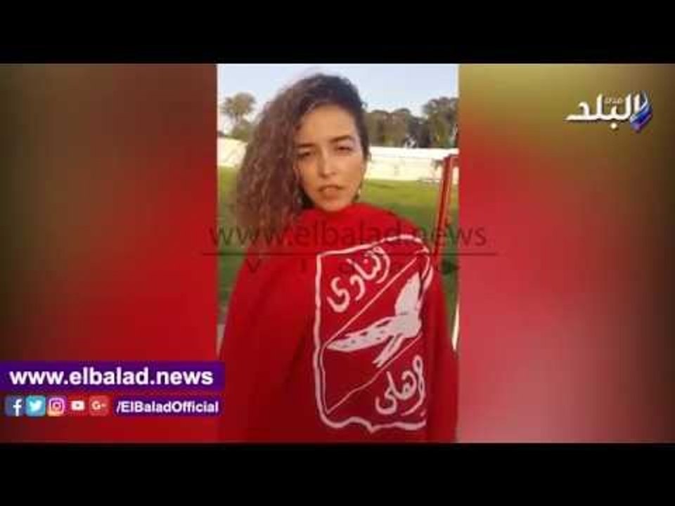 صدى البلد |عاشقة الاهلى بالمغرب تردد اغانى الالتراس : فخورون بوجود بطل القرن