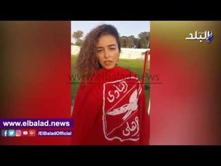 صدى البلد |عاشقة الاهلى بالمغرب تردد اغانى الالتراس : فخورون بوجود بطل القرن