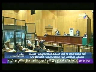 بالفيديو.. المحكمة تستعرض أحراز قضية تخابر مرسي مع قطر