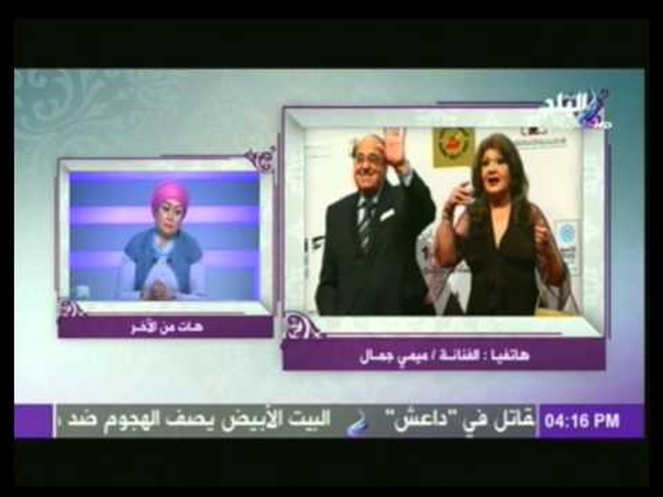 ميمي جمال لـ "هات من الآخر": حسن مصطفى بخير وأقول لمروجي الشائعات "اتقوا الله"