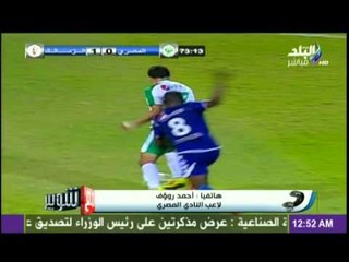 احمد رؤوف لاعب النادي المصري يؤكد عدم احتساب ضربة جزاء صحيحة له  أمام الزمالك