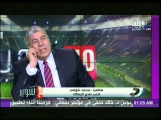 Download Video: محمد كوفي لـ شوبير : الكرة المشتركة بيني وبين احمد رؤوف ليست ضربة جزاء