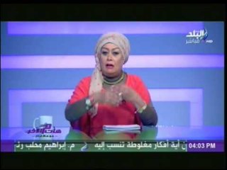 شاهد...أقوى تعليق ساخر من هالة فاخر على مشكلة "الفتي" في الشعب المصري