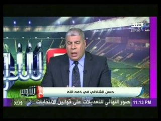 كابتن شوبير ينعي اسرة الكرة المصرية وفاة الكابتن حسن الشاذلى