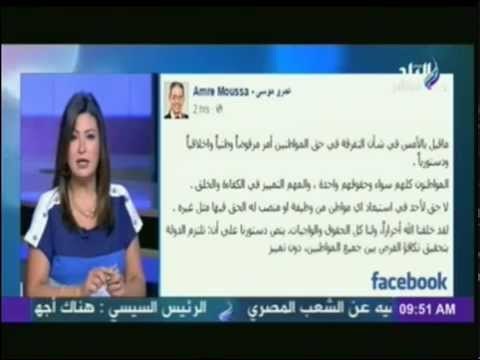 شاهد .. رد عمرو موسي على تصريح وزير العدل بخصوص أبن عامل النظافة مينفعيش يكون قاضى ..!