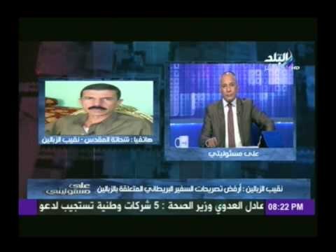 شاهد .. نقيب الزبالين يوجه رسالة لسفير بريطانيا إذا عرضت علي منصب مارجريت تاتشر سأرفض