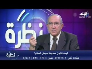 الدكتور صلاح الغزالي حرب :  يكشف حقيقة تأثير مرض السكر على العلاقة الزوجية