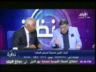 الدكتور صلاح الغزالي حرب : يوجة نصائح هامة لمرضى السكر