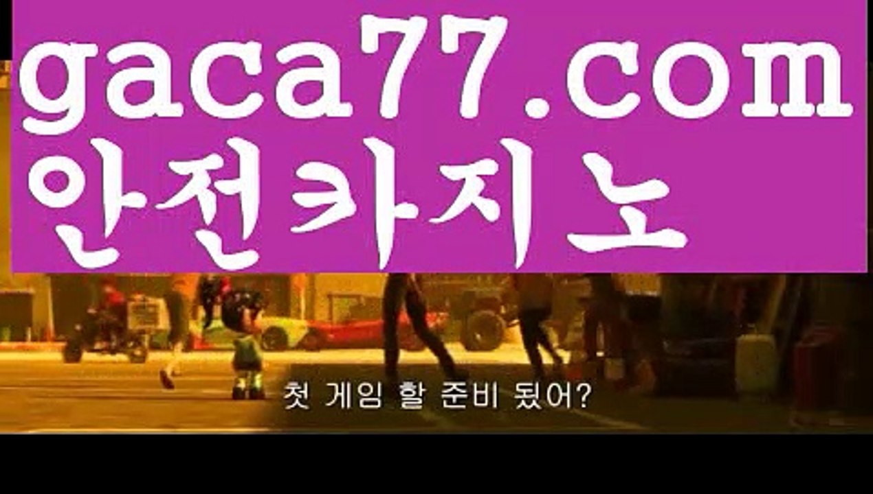 용돈{[ξ gaca77.com ξ}]#아디다스온라인스토어||내국인카지노||シ바카라잘하는법//#석조저택 살인사건 {[ ξ gaca77.com ξ}]내국인카지노||바카라주소 ||シ인터넷바카라//카지노사이트주소{[https://twitter.com/gusdlsmswlstkd3}]실시간카지노||온라인바카라||シ그래프게임//실시간{[gaca77.com}]성인용품||먹튀검색기{[ξ gaca77.com ξ}]#호랑이형님||해외바카라사이트||シ카지노사이트쿠폰//#홍진