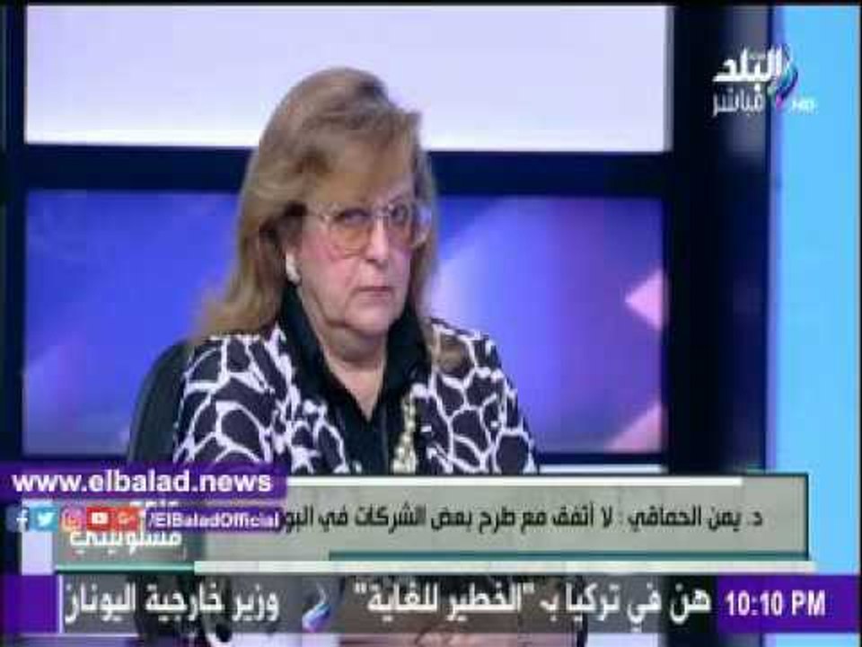 صدى البلد |يمن الحماقى: لا أتفق مع طرح بعض الشركات فى البورصة