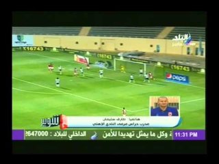 تصريحات كابتن طارق سليمان بعد فوز النادى الأهلى على طلائع الجيش