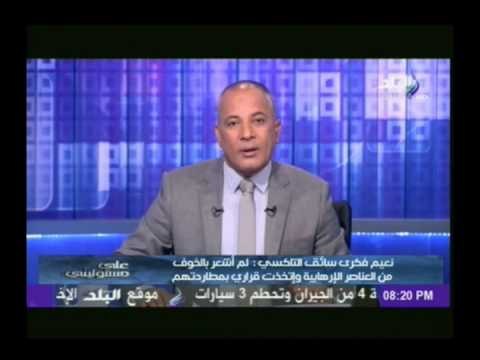 سائق تاكسى شاهد عيان يروي تفاصيل كاملة لمحاولة اغتيال المستشار خفاجي | على مسئوليتى