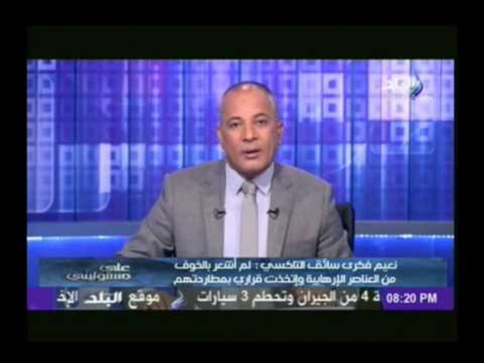 سائق تاكسى "شاهد عيان" يروي تفاصيل كاملة لمحاولة اغتيال المستشار خفاجي | على مسئوليتى