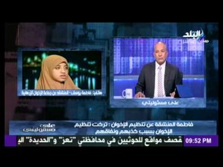 فاطمة المنشقة عن تنظيم الإخوان : تكشف  سبب انشقاقها عن جماعة الإخوان الإرهابية