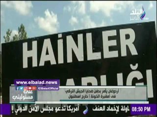 صدى البلد |أحمد موسي يفجر مفاجأة عن مقبرة أردوغان الجماعية ضد معارضيه