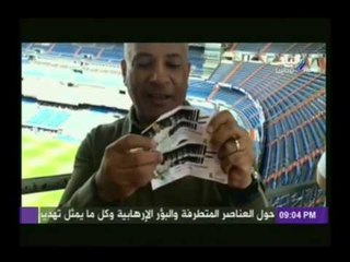 شاهد .. جولة  برنامج " على مسئوليتى " داخل إستاد ريال مدريد بأسبانيا