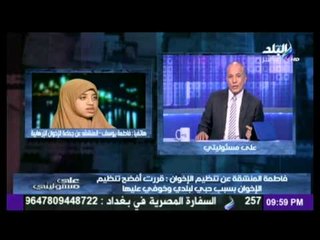 فاطمة المنشقة عن تنظيم الإخوان : أعتذر بقوة لـ وزارة الداخلية حول الأكاذيب التى روجتها