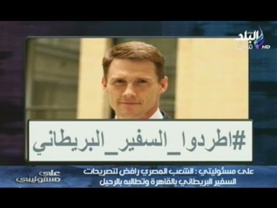 شاهد .. احمد موسي يطلب على الهواء مباشرا طرد سفير بريطانيا من مصر  | على مسئوليتى