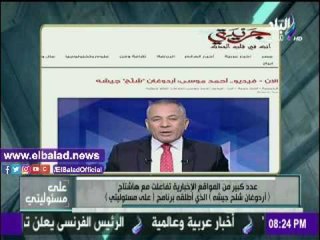 صدى البلد |عدد كبير من المواقع الإخبارية تفاعلت مع هاشتاج «أردوغان شلح جيشه»