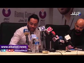 صدى البلد | رامي جمال يحتفل بألبومه الجديد في مؤتمر صحفي